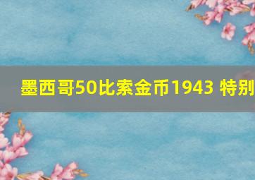 墨西哥50比索金币1943 特别